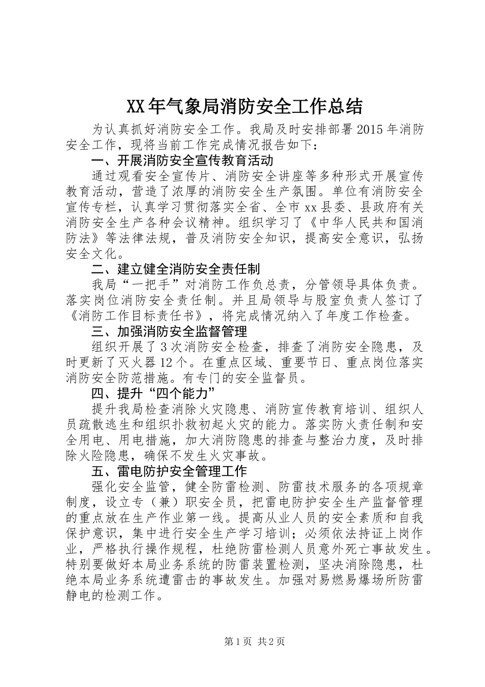 XX年气象局消防安全工作总结_第1页