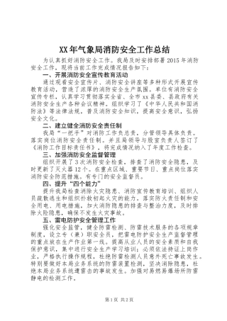 XX年气象局消防安全工作总结
