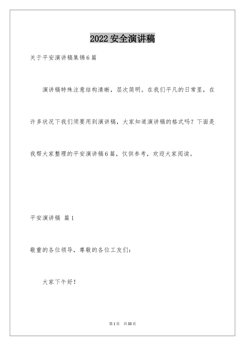 2024安全演讲稿_1581_第1页