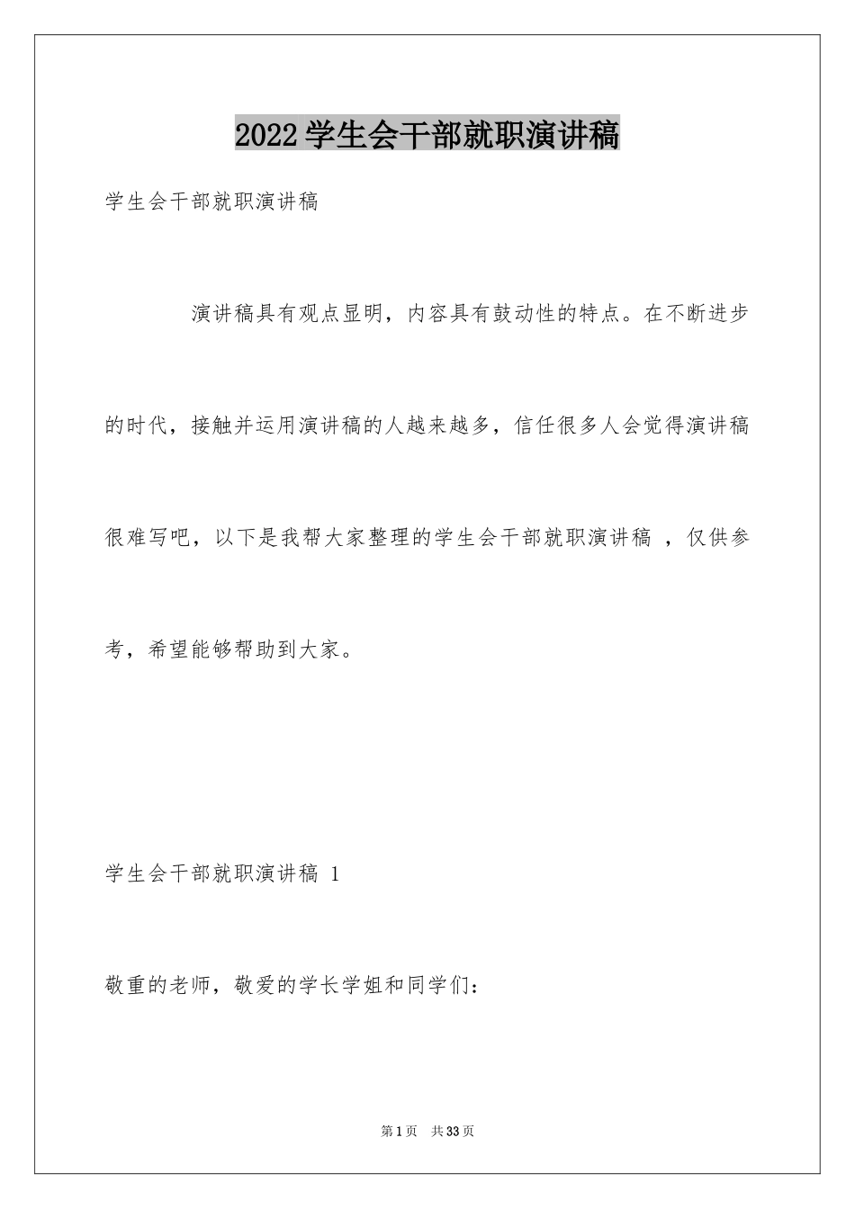 2024学生会干部就职演讲稿 _第1页