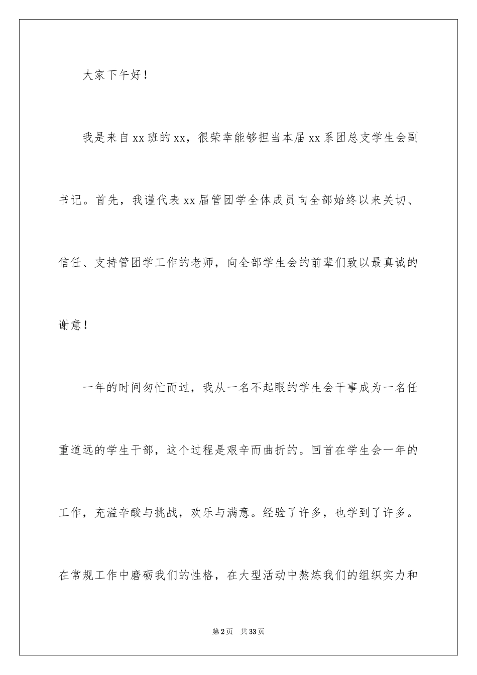 2024学生会干部就职演讲稿 _第2页