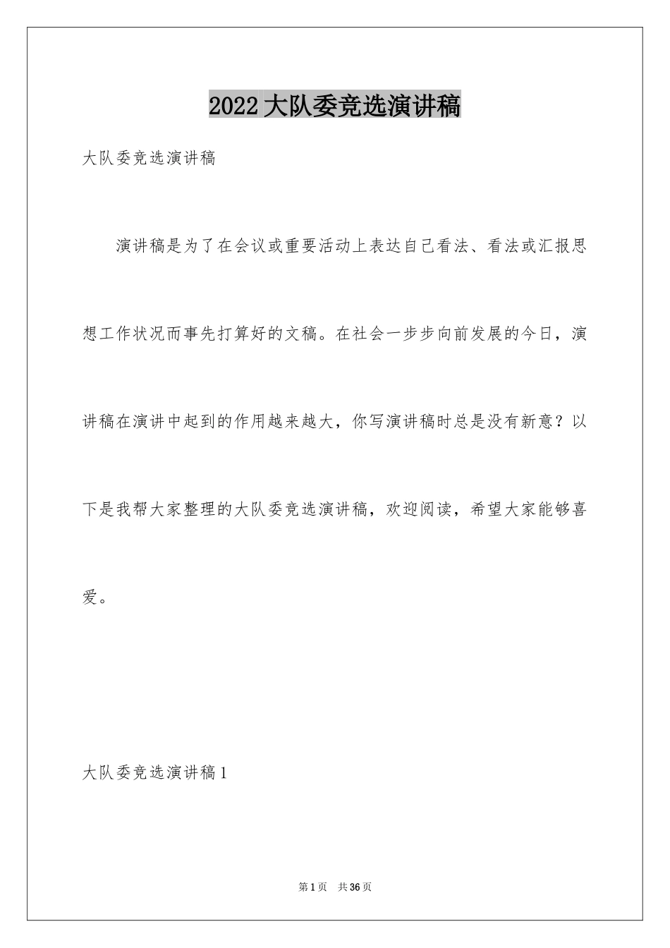 2024大队委竞选演讲稿_61_第1页