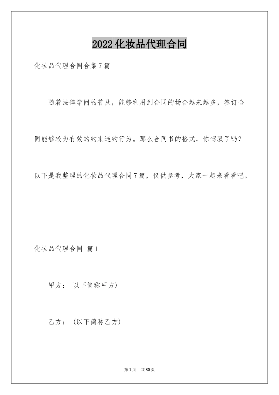 2024化妆品代理合同_12_第1页