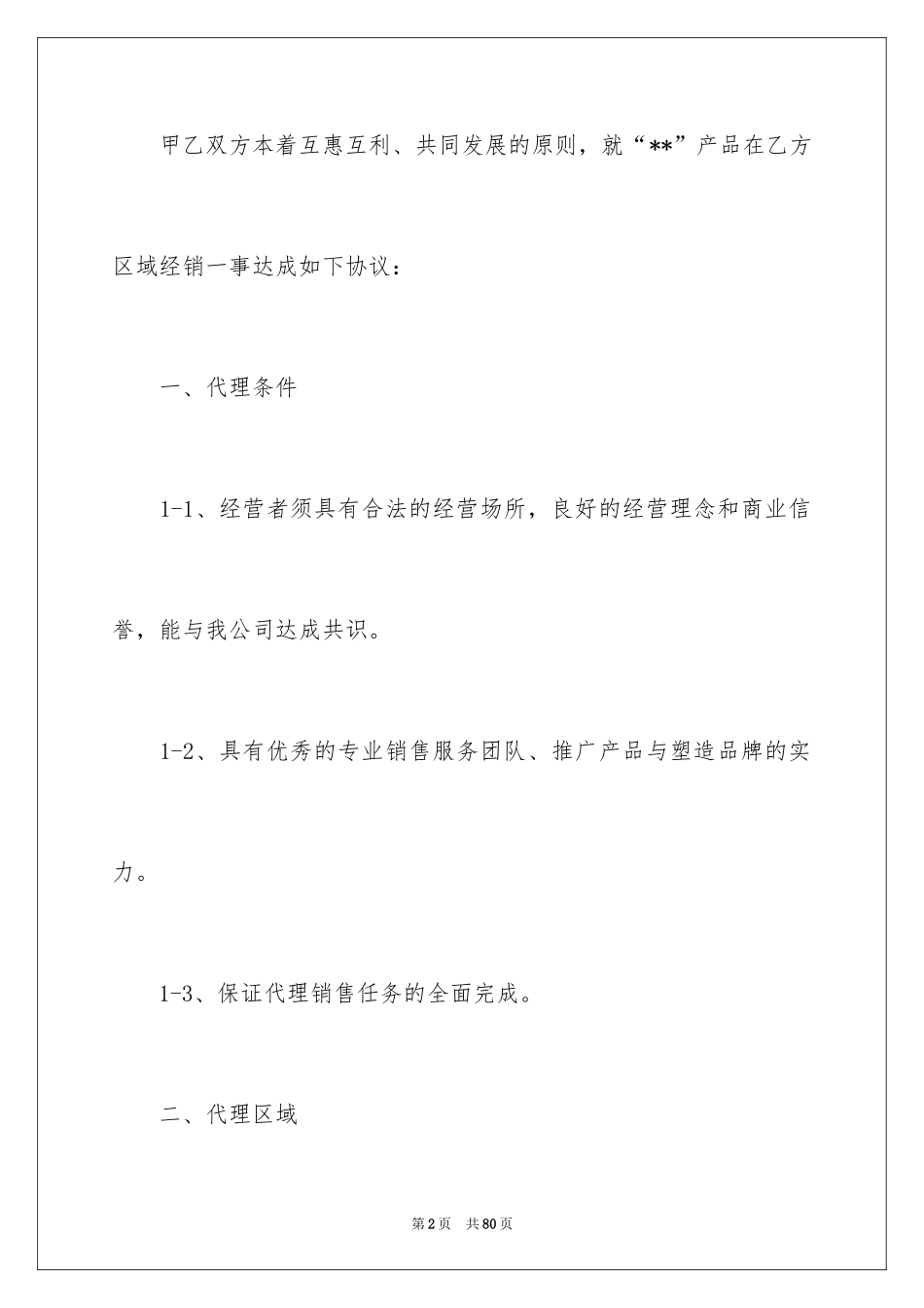 2024化妆品代理合同_12_第2页