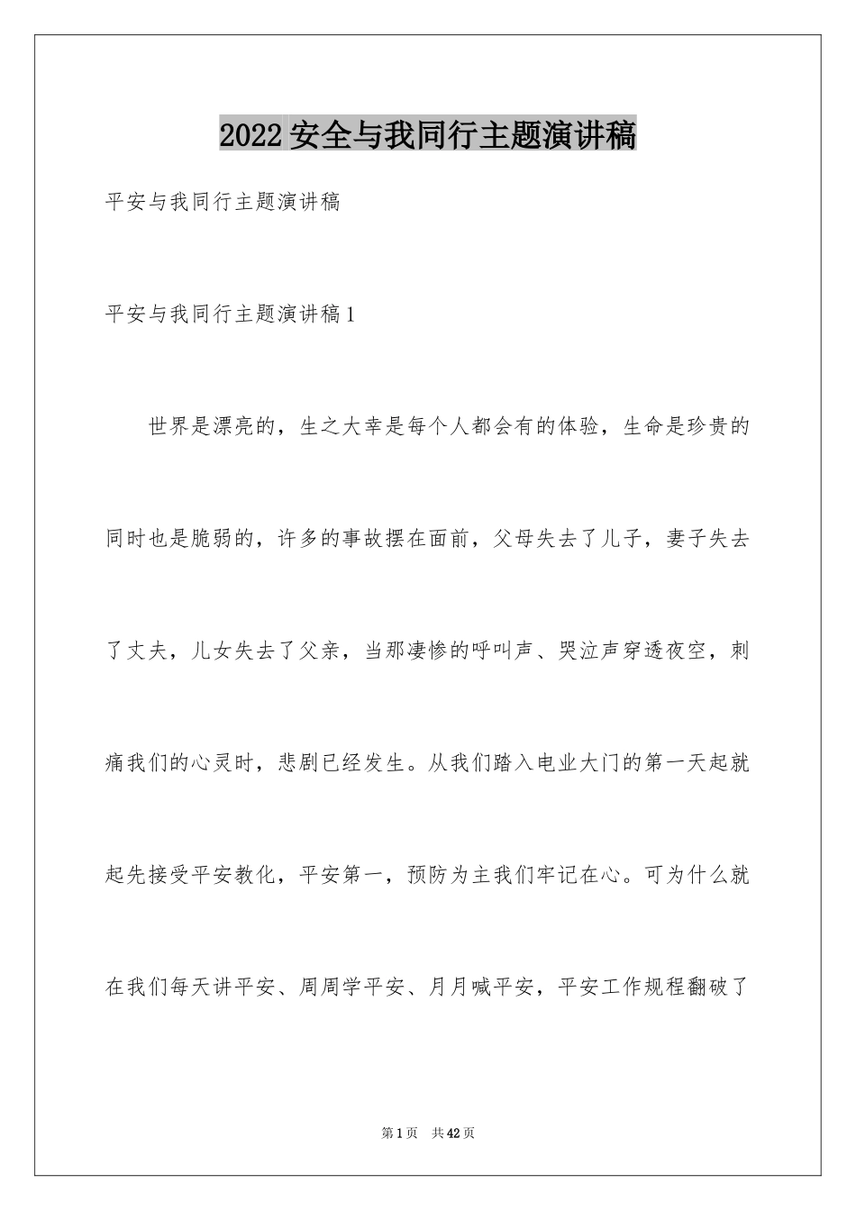 2024安全与我同行主题演讲稿_第1页