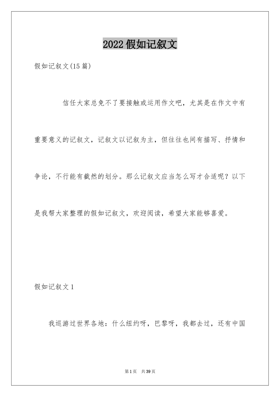 2024假如记叙文_1_第1页