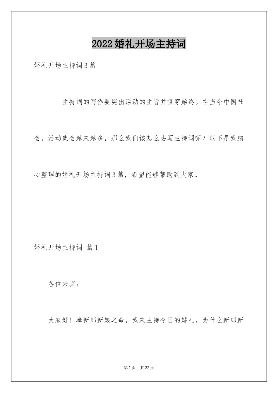 2024婚礼开场主持词_57_第1页