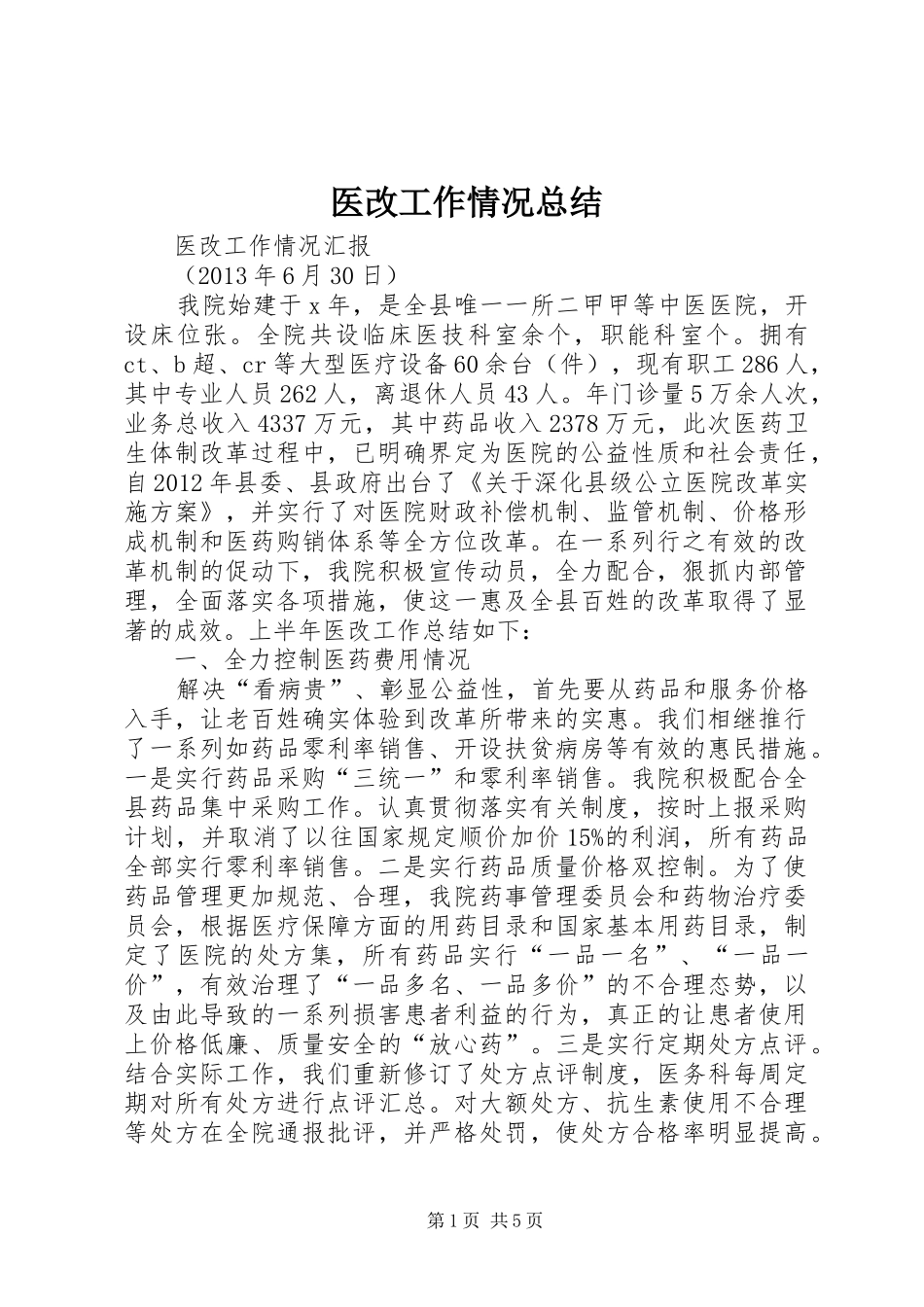 医改工作情况总结_第1页