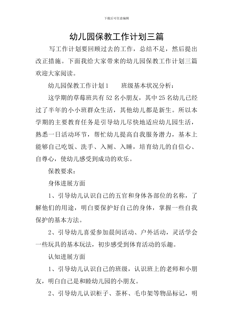 幼儿园保教工作计划三篇_第1页