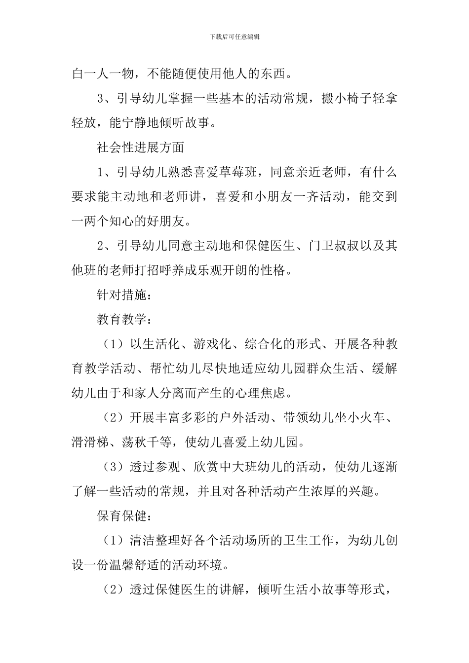 幼儿园保教工作计划三篇_第2页