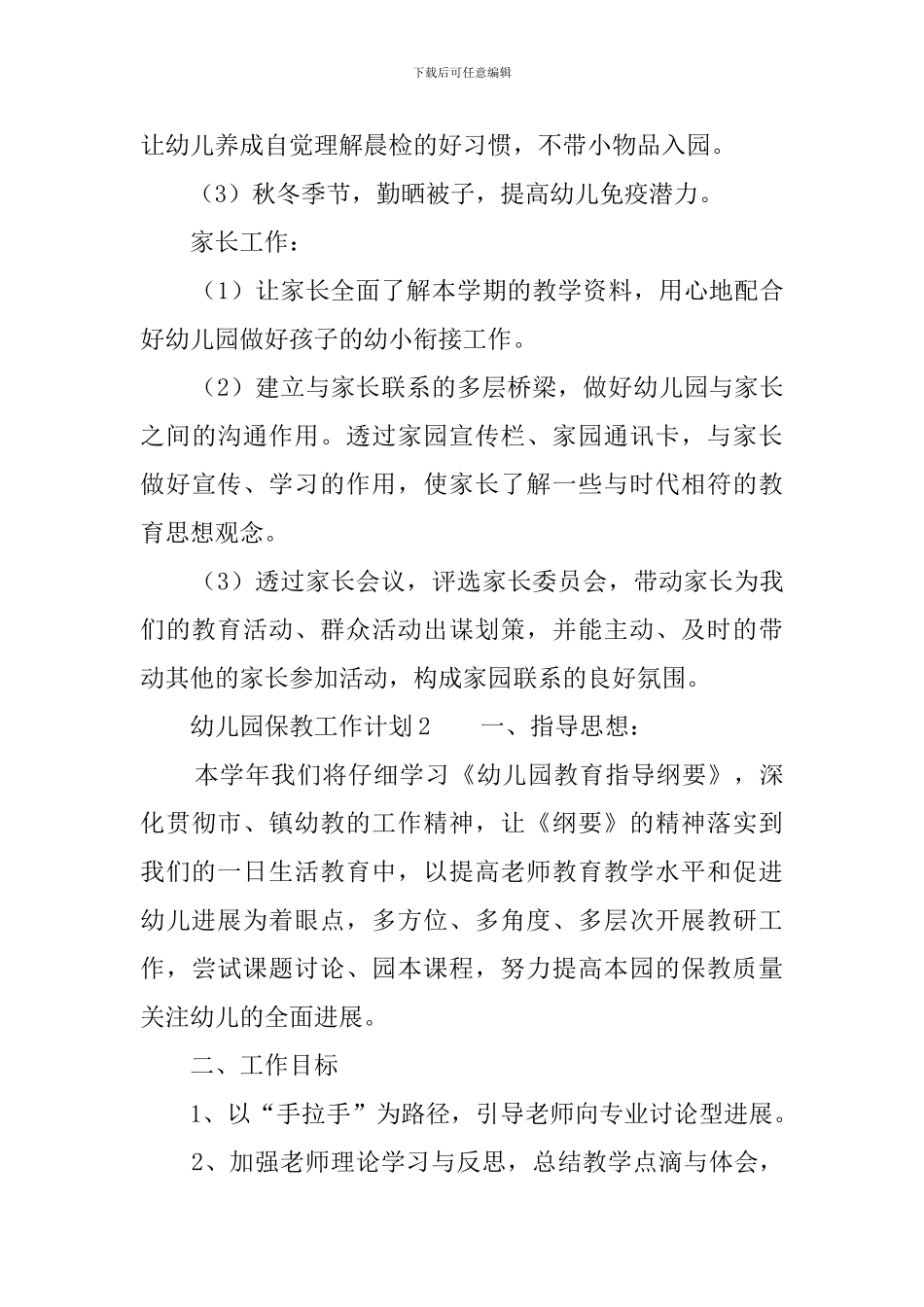 幼儿园保教工作计划三篇_第3页