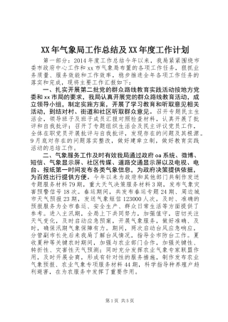 XX年气象局工作总结及XX年度工作计划