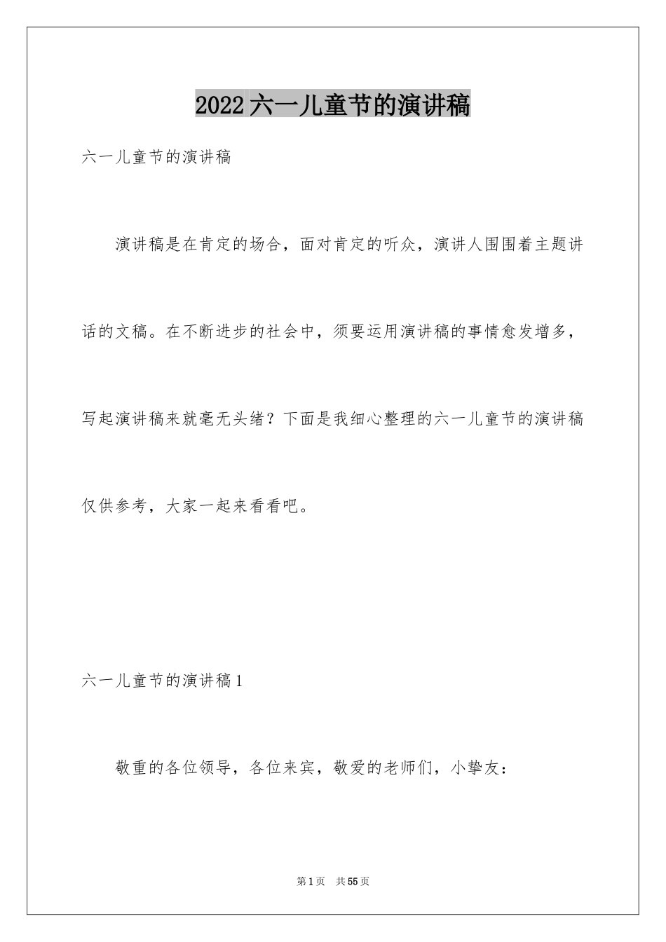 2024六一儿童节的演讲稿_7_第1页