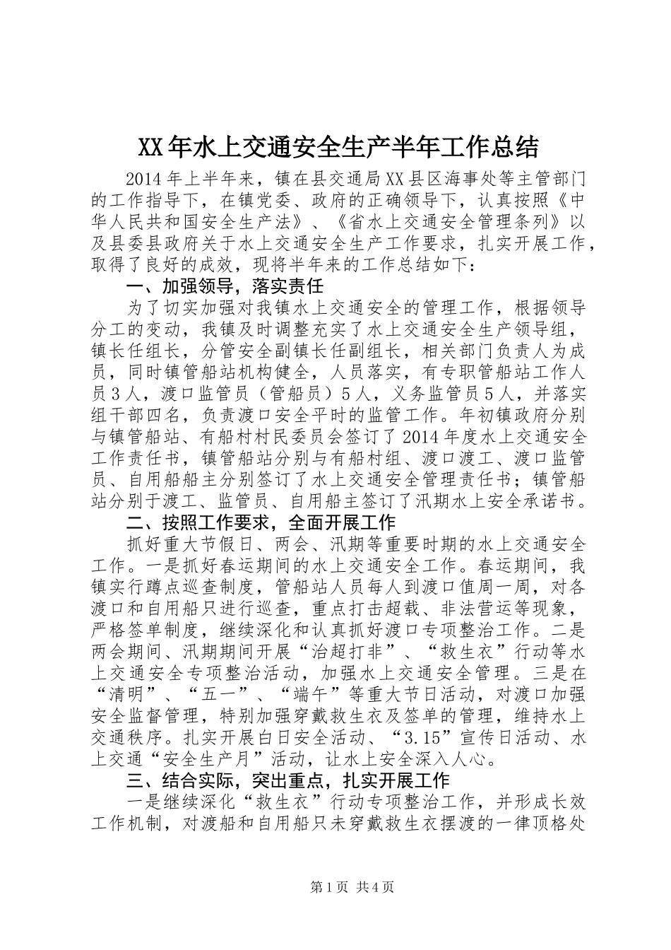 XX年水上交通安全生产半年工作总结_第1页