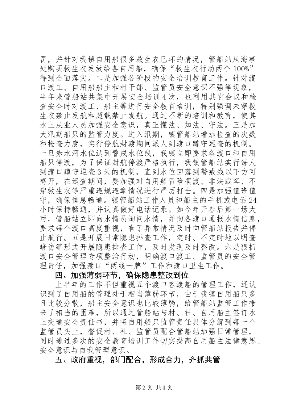 XX年水上交通安全生产半年工作总结_第2页