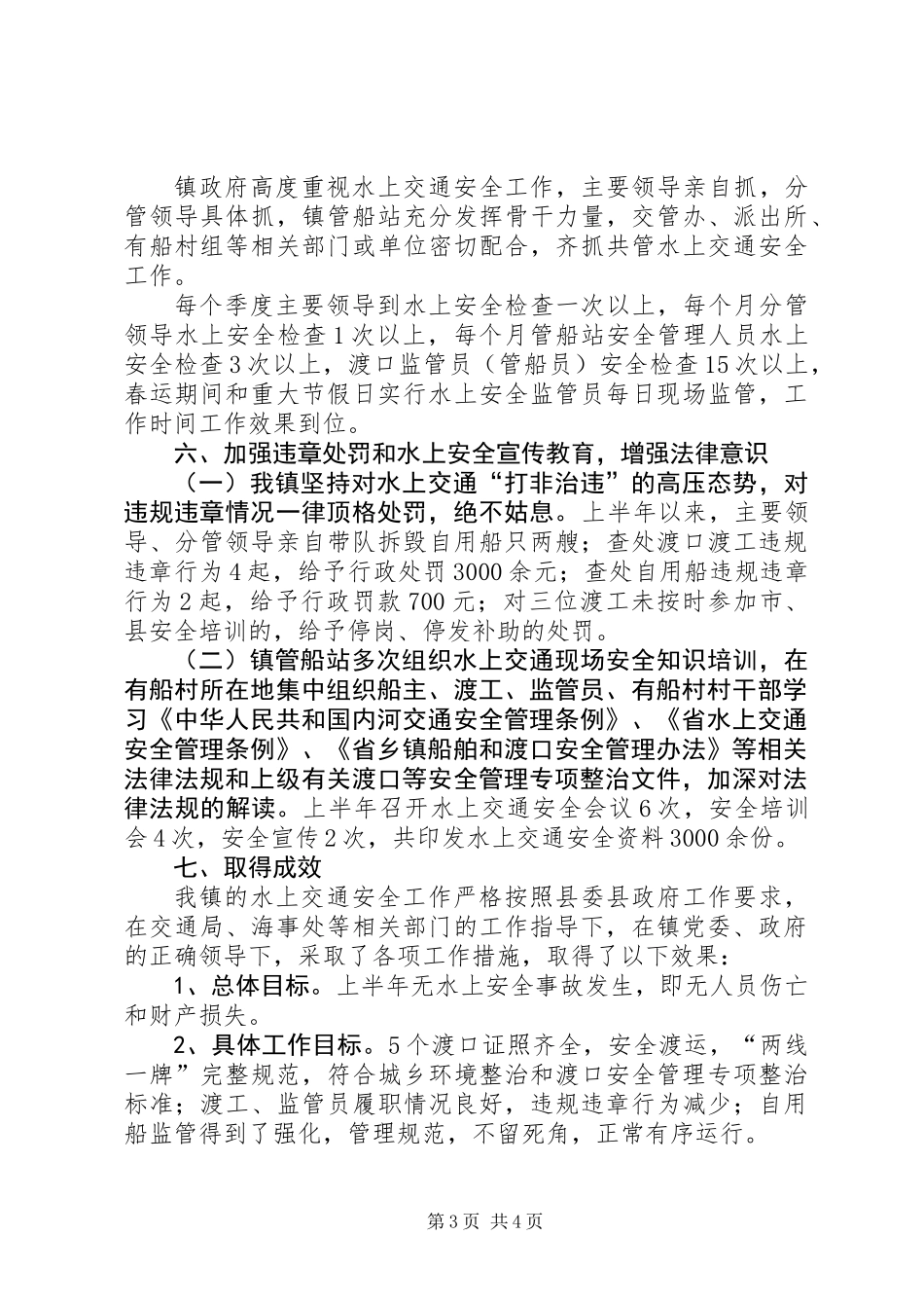 XX年水上交通安全生产半年工作总结_第3页