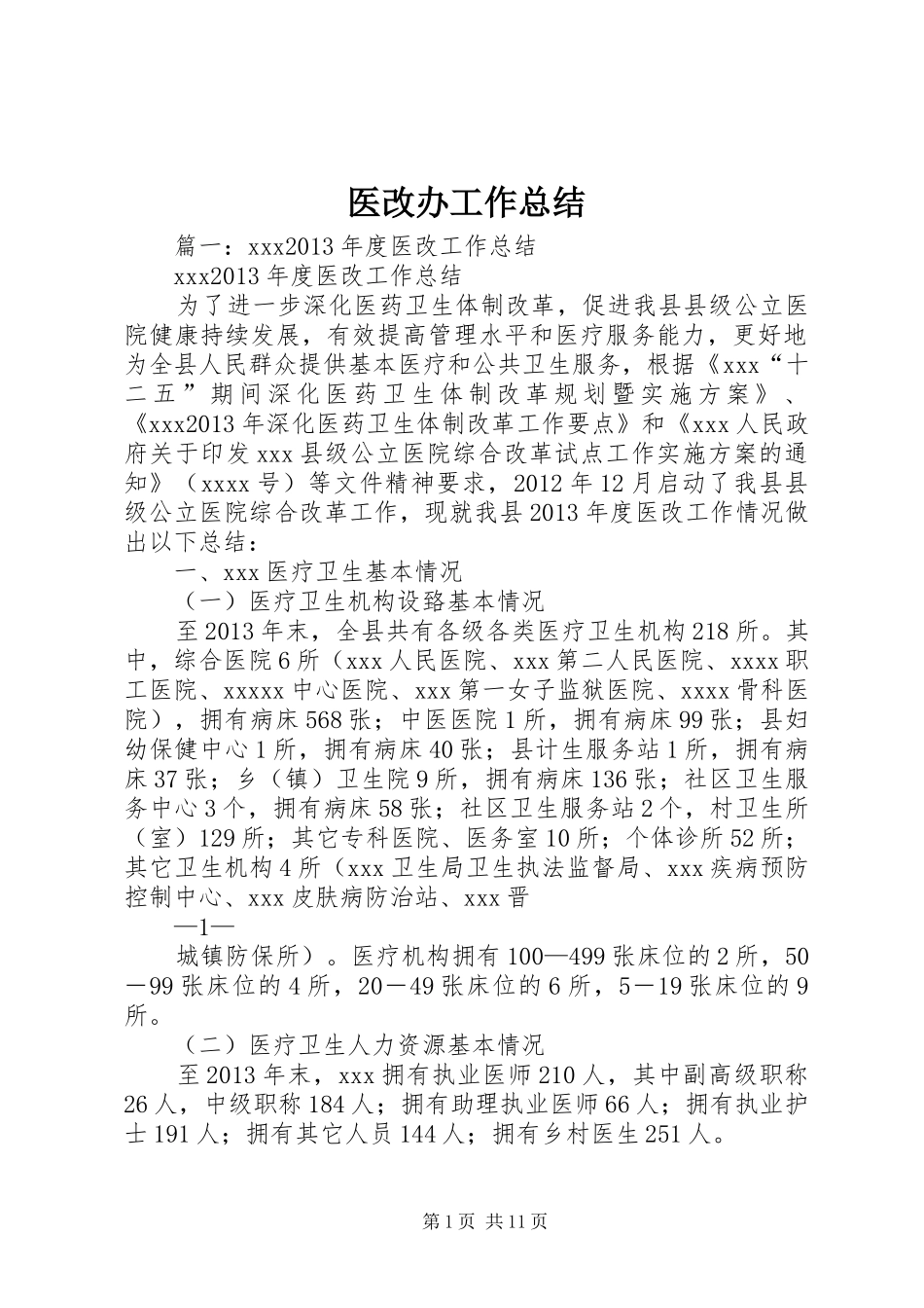 医改办工作总结_第1页