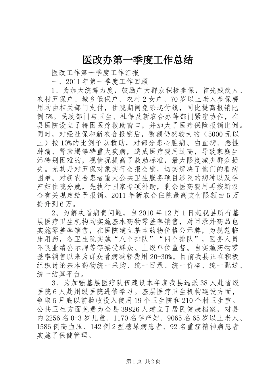 医改办第一季度工作总结_第1页