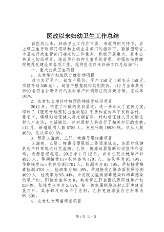 医改以来妇幼卫生工作总结