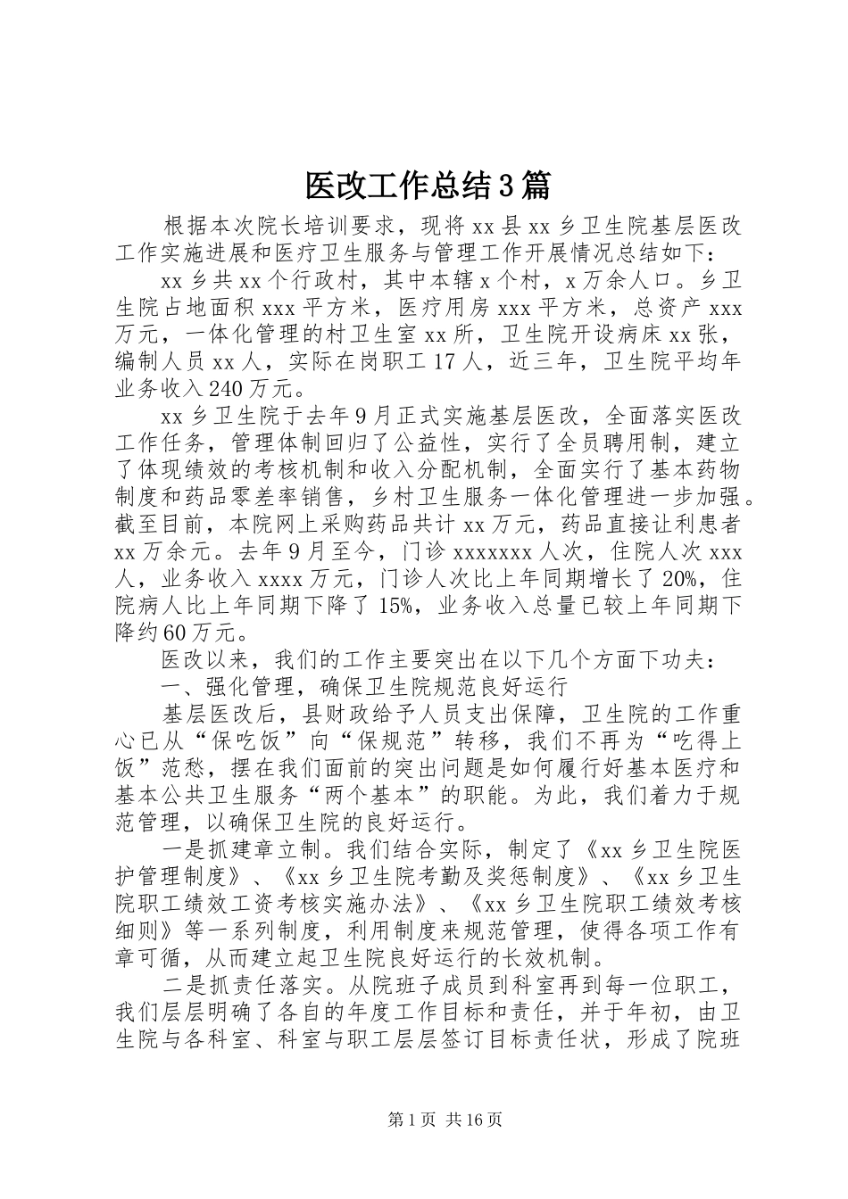 医改工作总结3篇_第1页