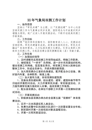 XX年气象局双拥工作计划