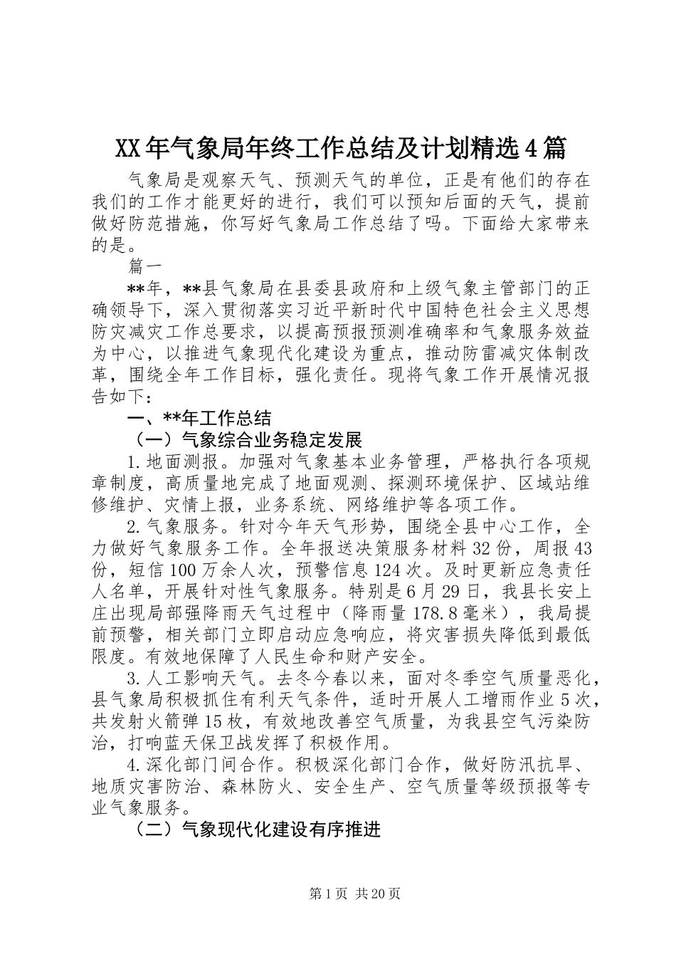 XX年气象局年终工作总结及计划精选4篇_第1页