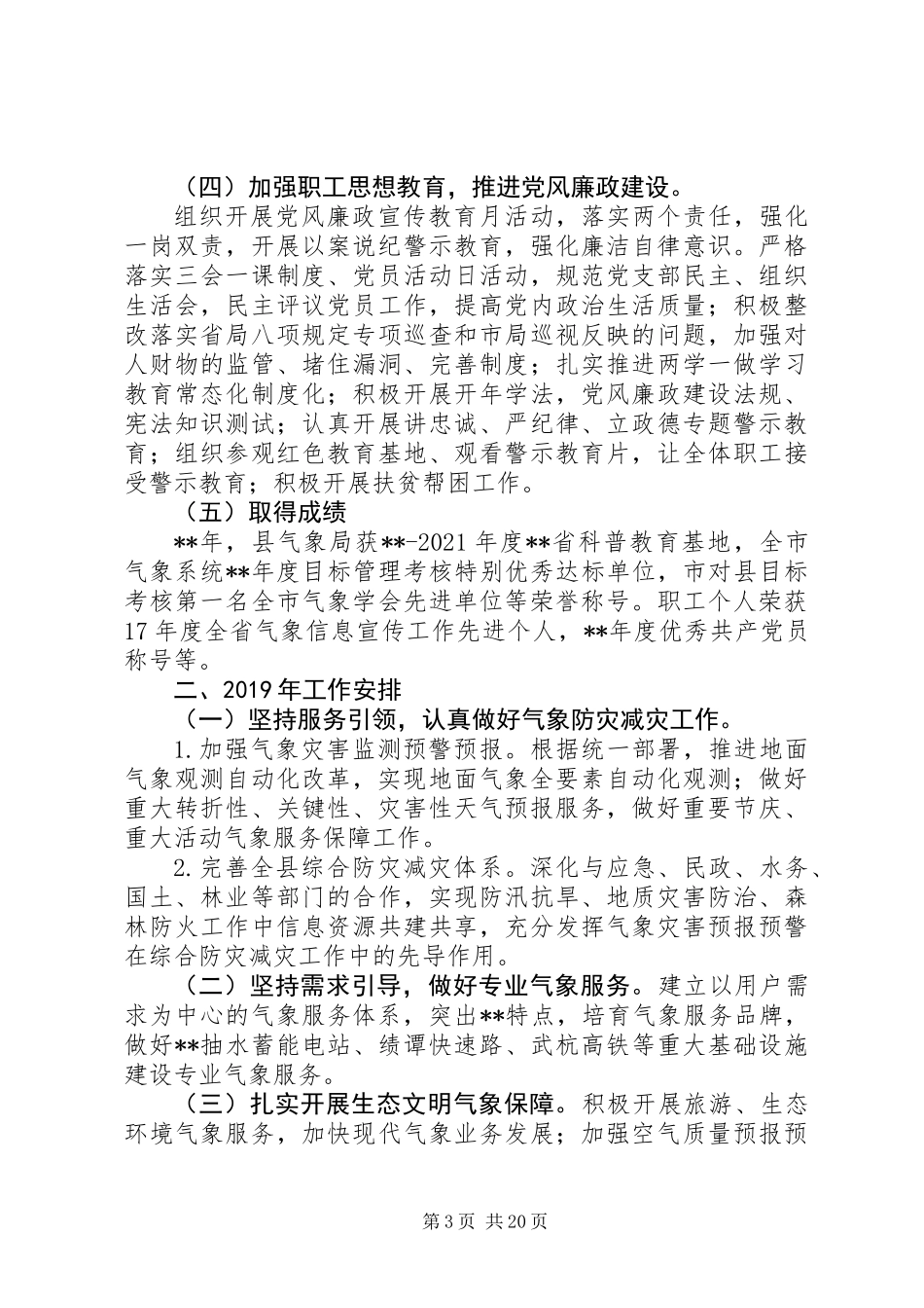 XX年气象局年终工作总结及计划精选4篇_第3页