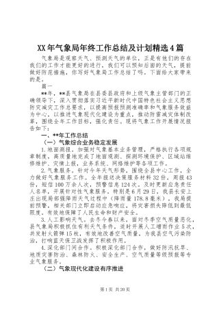 XX年气象局年终工作总结及计划精选4篇