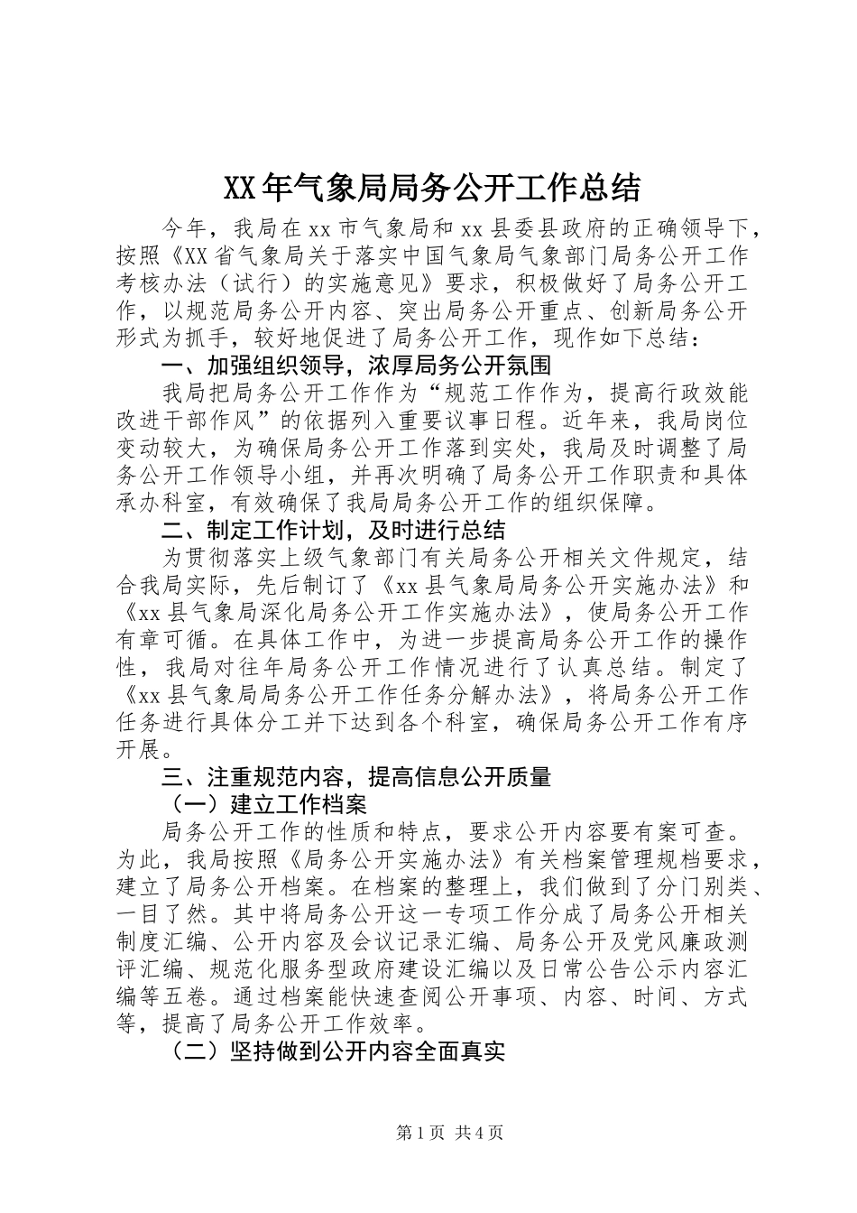 XX年气象局局务公开工作总结_第1页