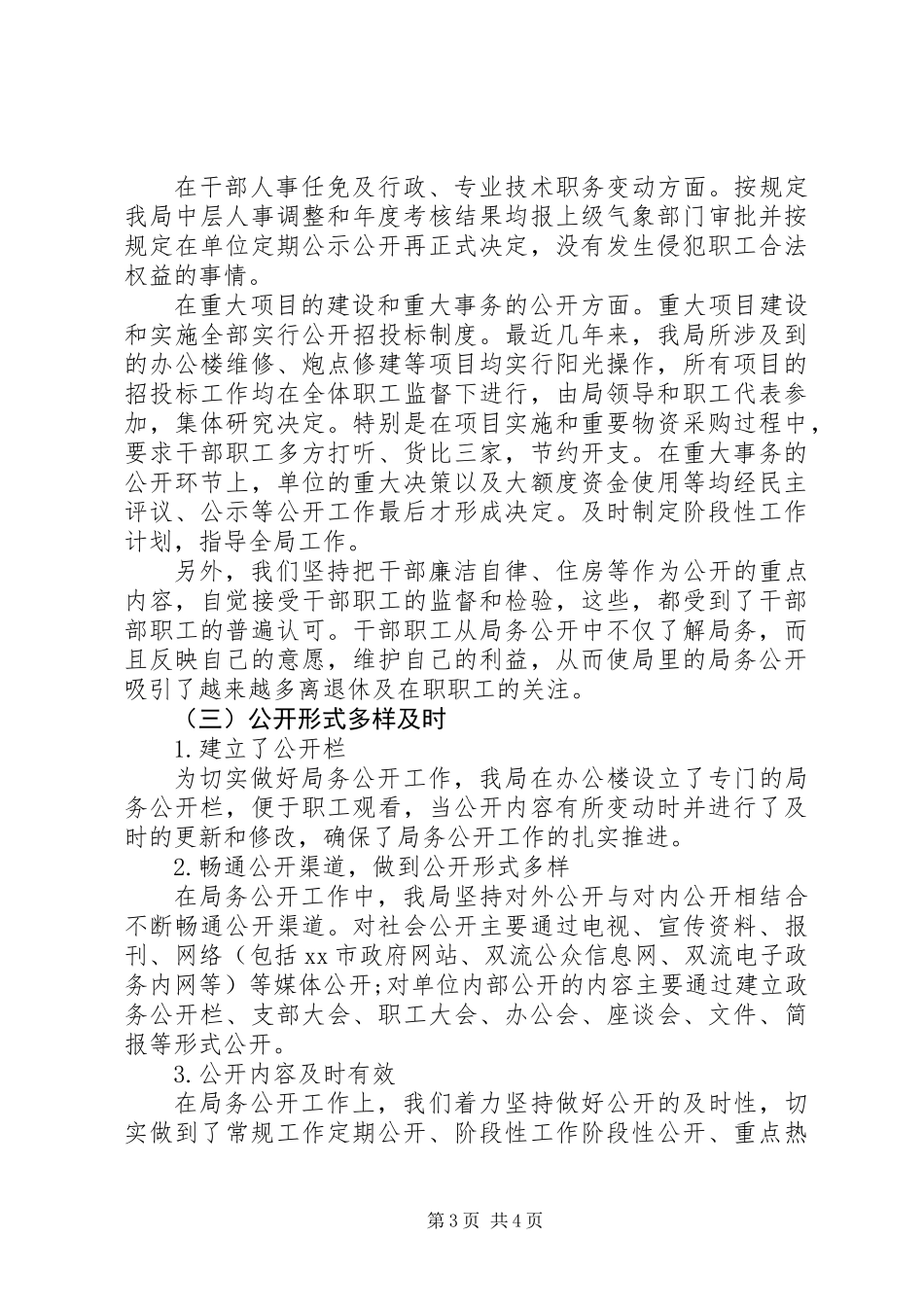XX年气象局局务公开工作总结_第3页