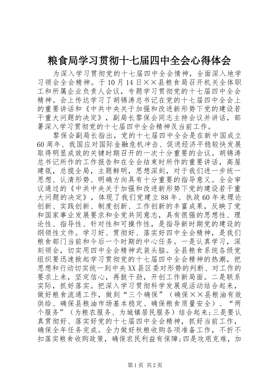 粮食局学习贯彻十七届四中全会心得体会_第1页