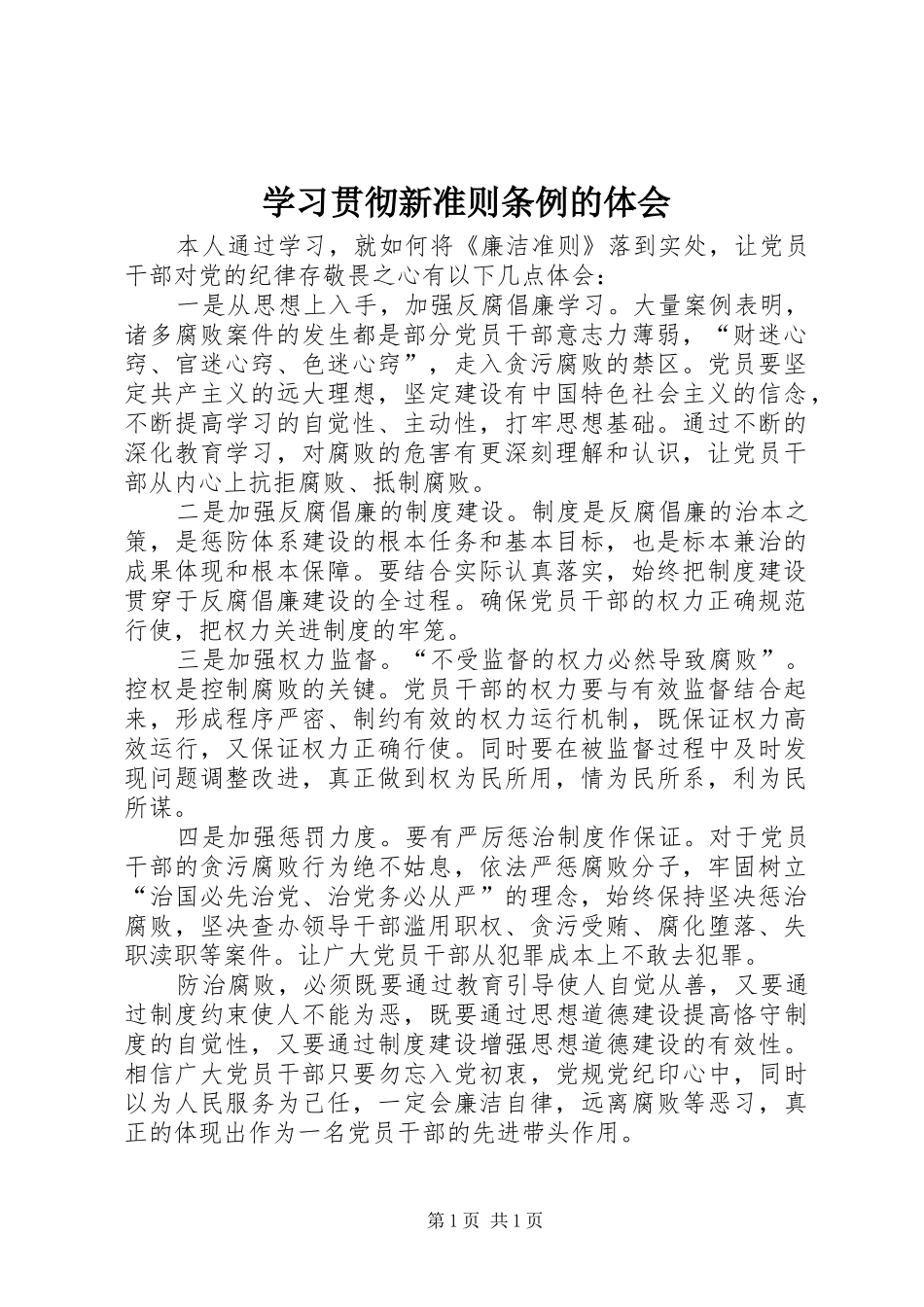 学习贯彻新准则条例的体会_第1页
