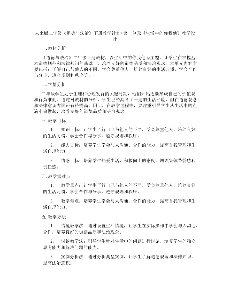 未来版二年级《道德与法治》下册教学计划+第一单元《生活中的你我他_第1页