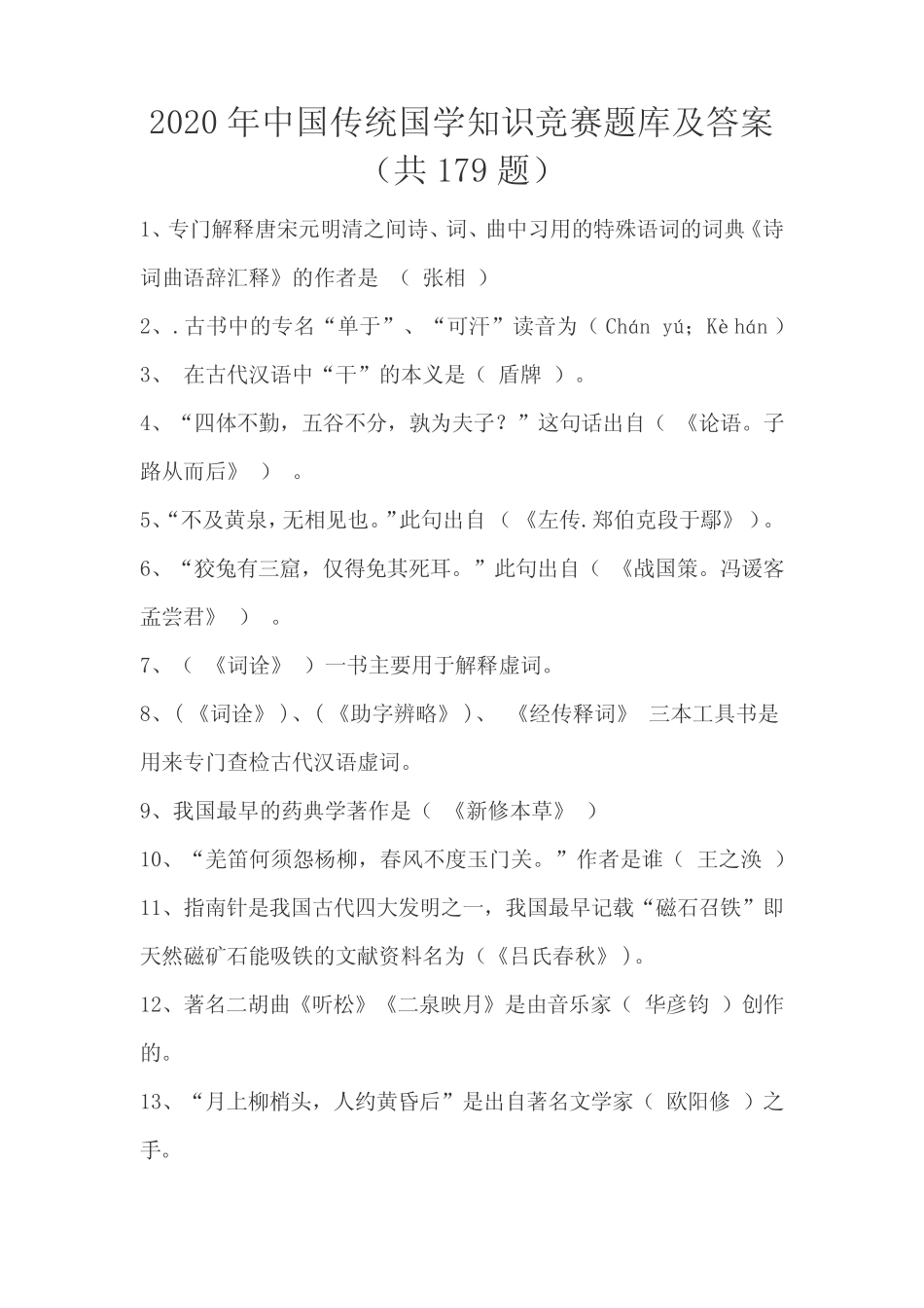 2020年中国传统国学知识竞赛题库及答案(共179题) _第1页