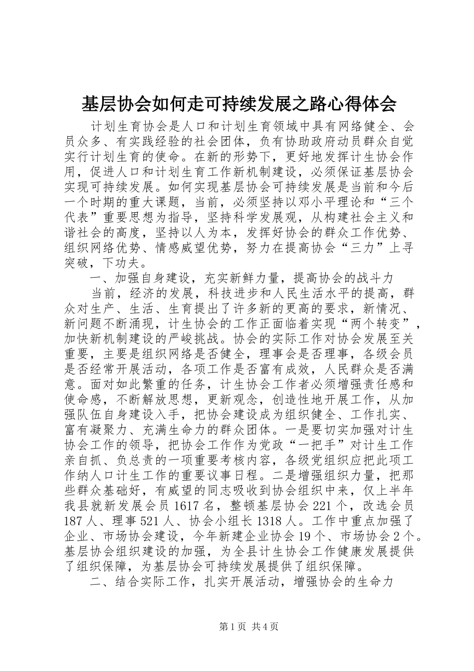 基层协会如何走可持续发展之路心得体会_第1页