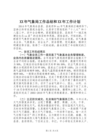 XX年气象局工作总结和XX年工作计划