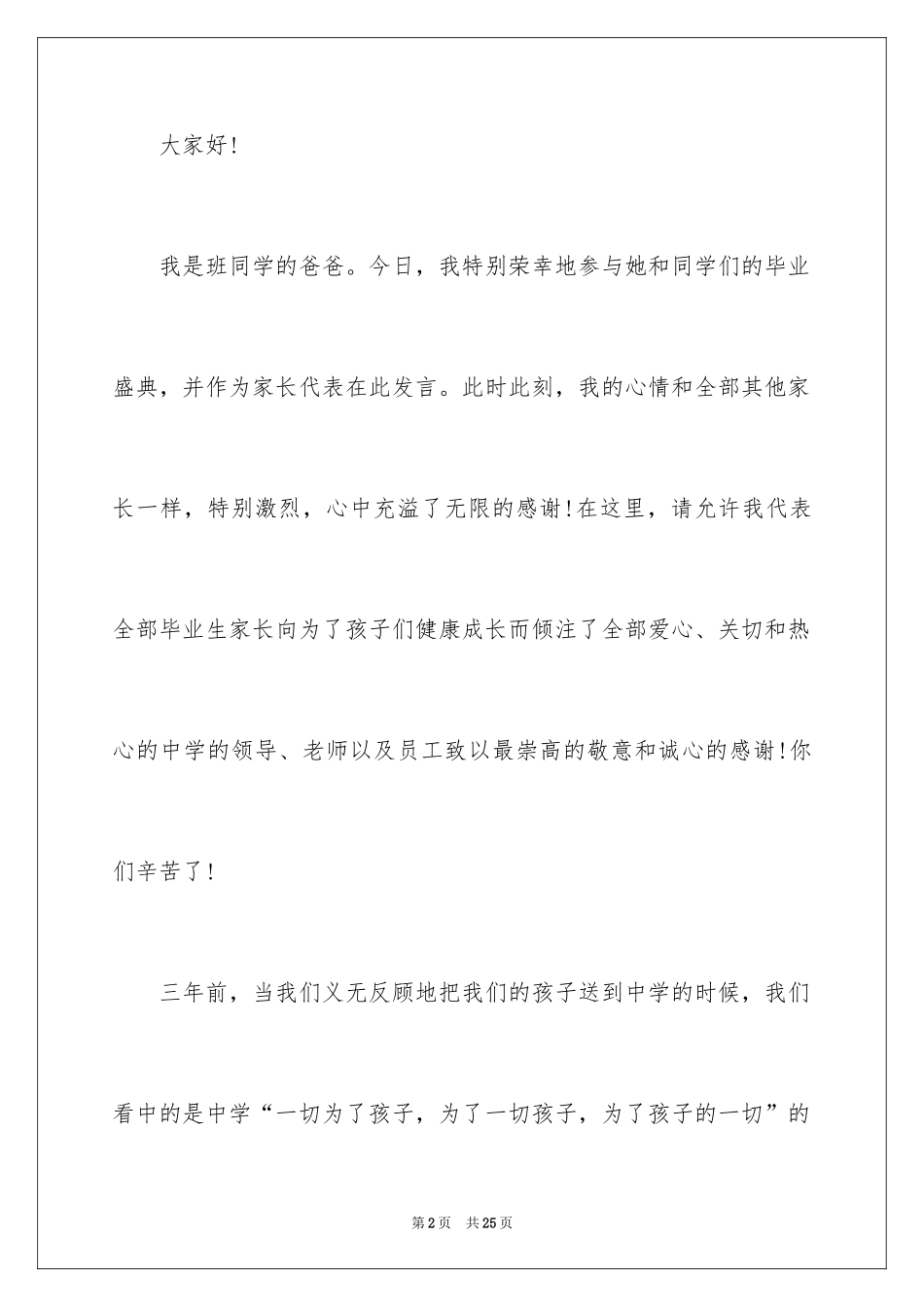 2024初中毕业典礼家长讲话稿_1_第2页