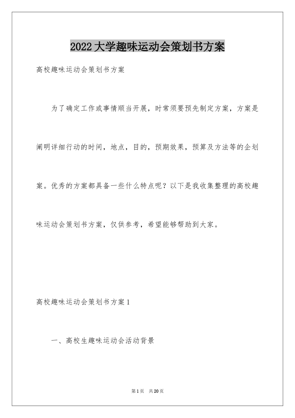 2024大学趣味运动会策划书方案_第1页