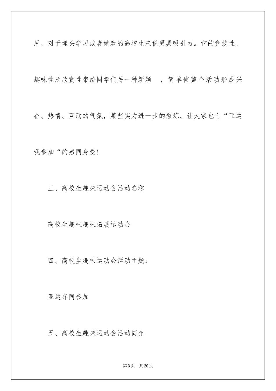 2024大学趣味运动会策划书方案_第3页