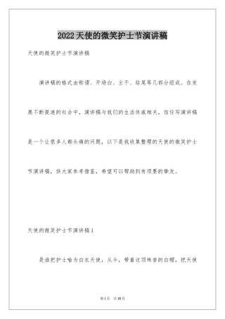 2024天使的微笑护士节演讲稿_1