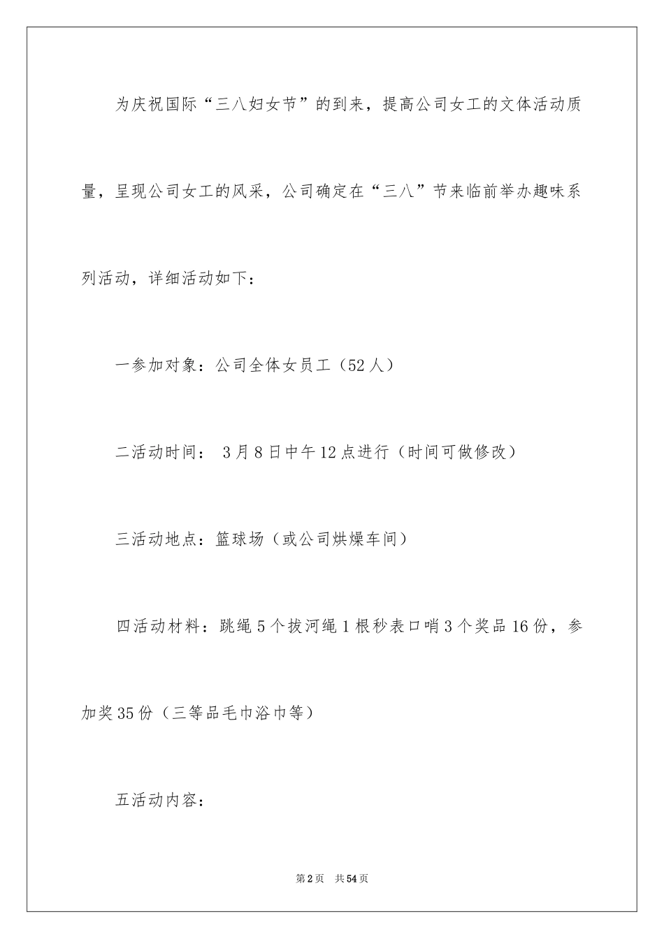 2024妇女节活动方案_20_第2页