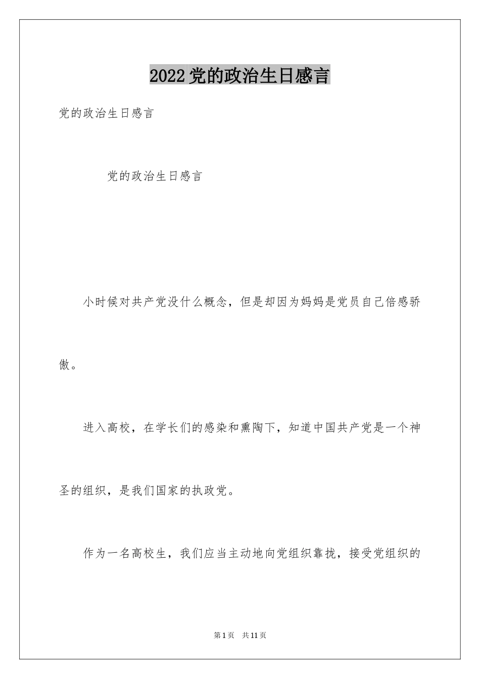 2024党的政治生日感言_第1页