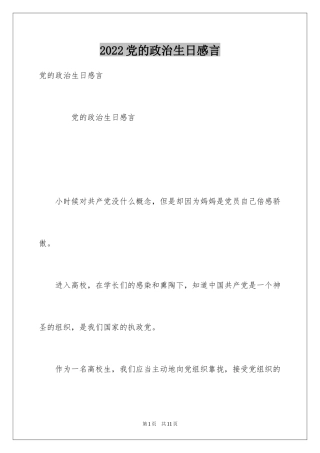 2024党的政治生日感言