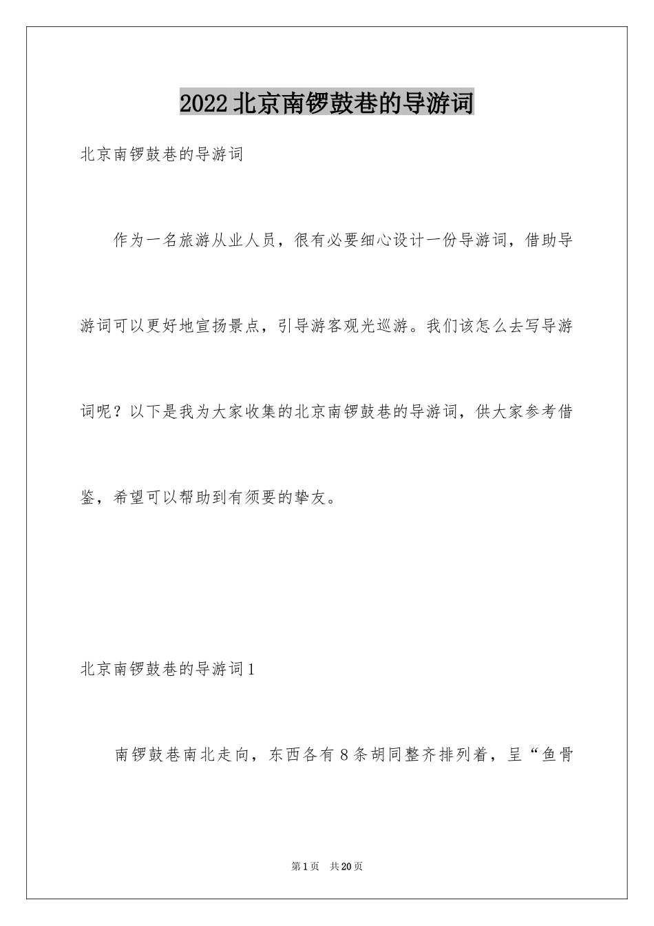 2024北京南锣鼓巷的导游词_2_第1页