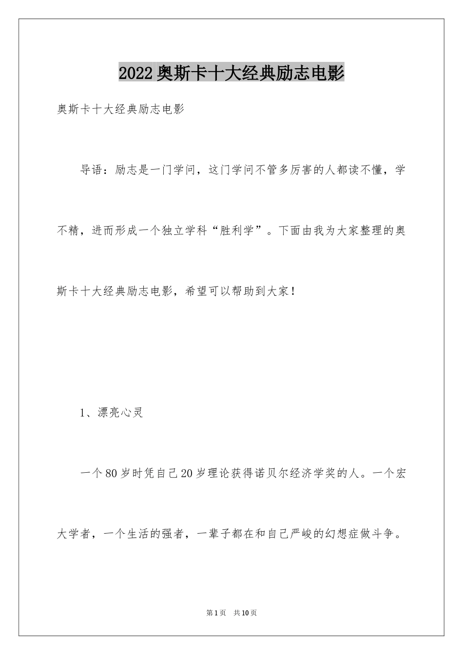 2024奥斯卡十大经典励志电影_第1页