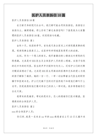 医护人员表扬信10篇