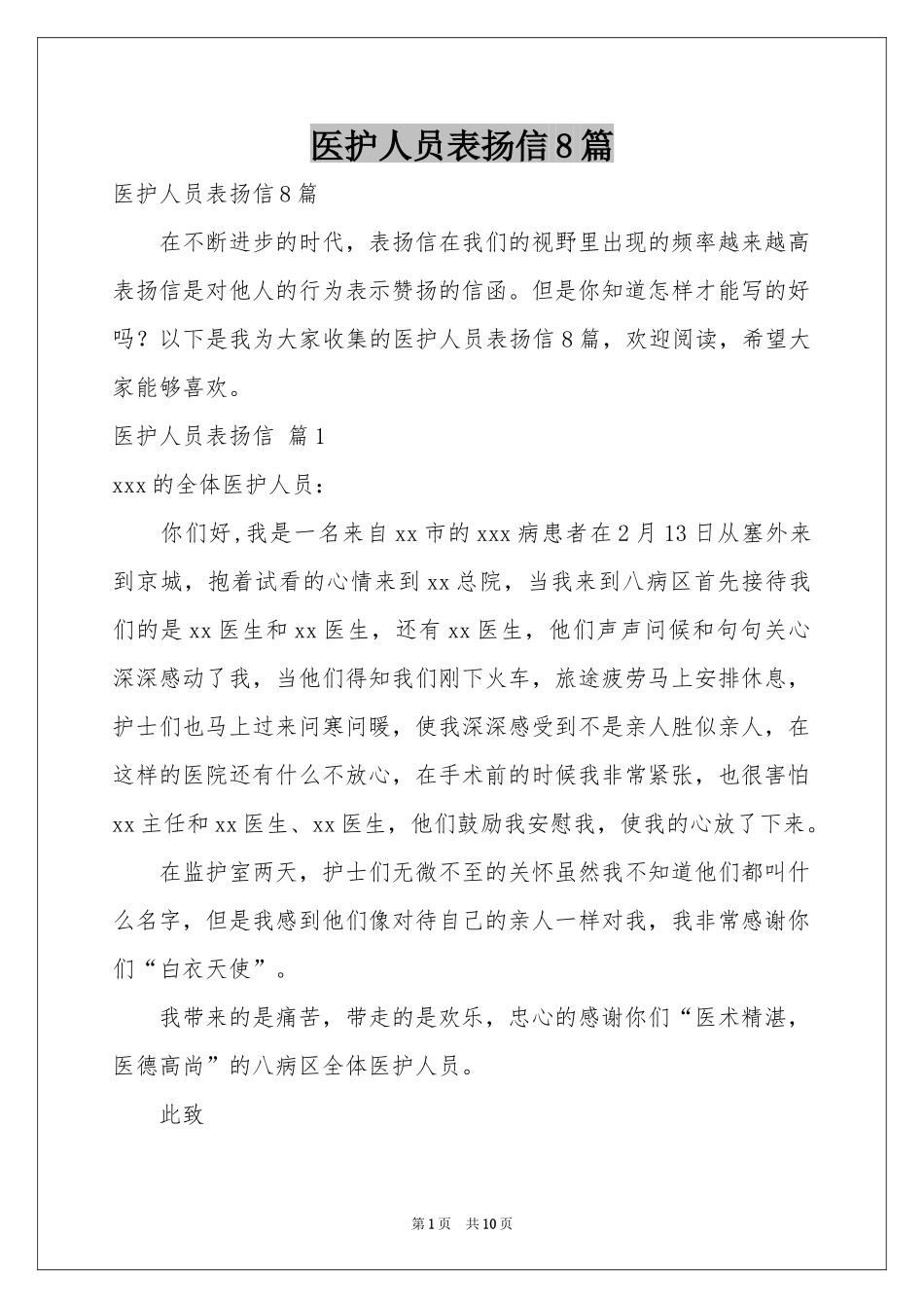 医护人员表扬信8篇_第1页