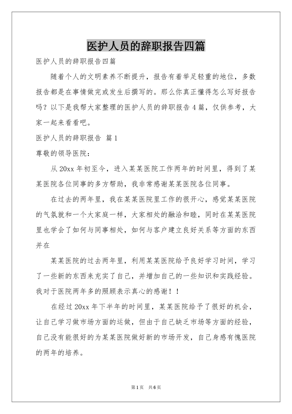 医护人员的辞职报告四篇_第1页