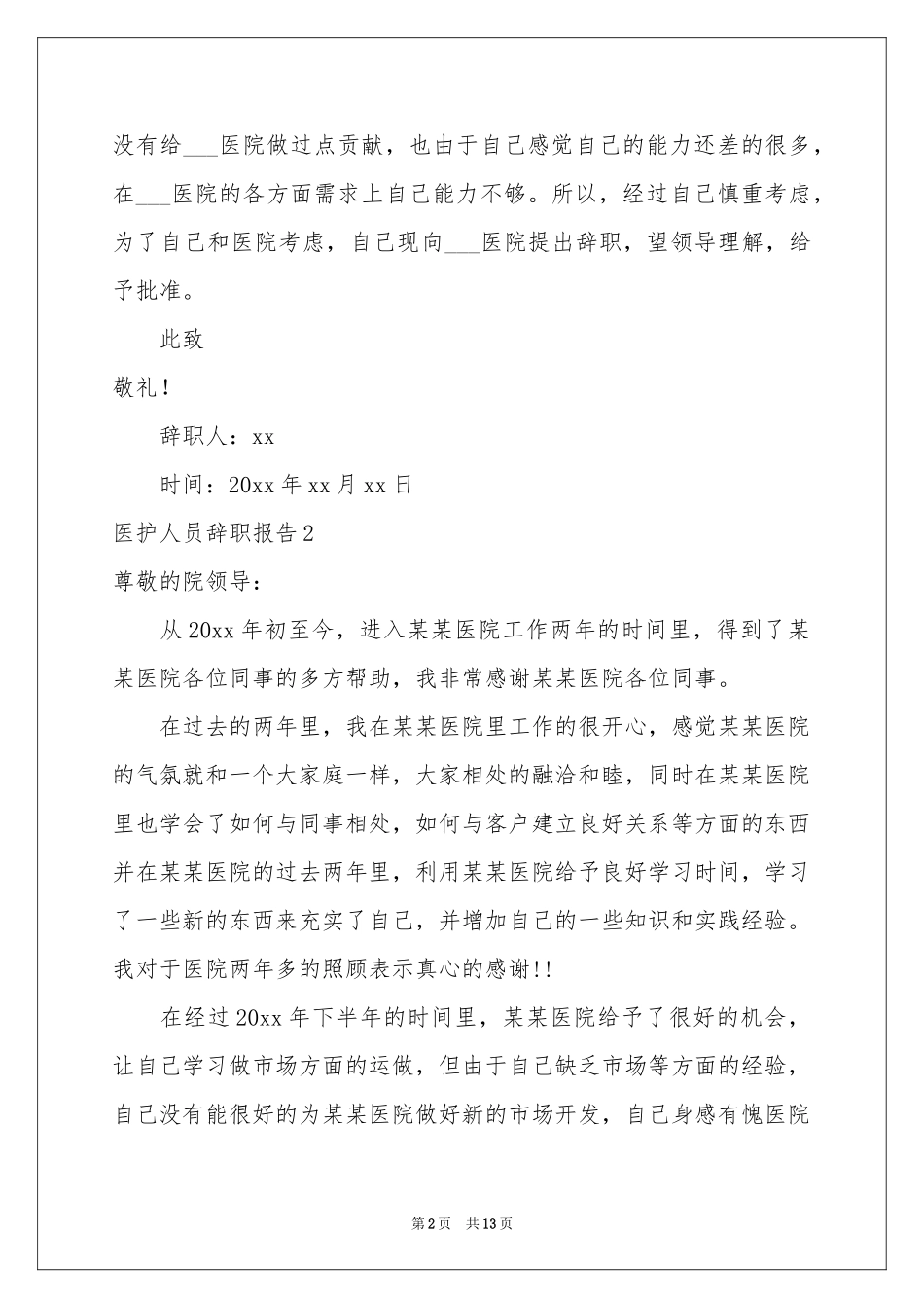 医护人员辞职报告_第2页