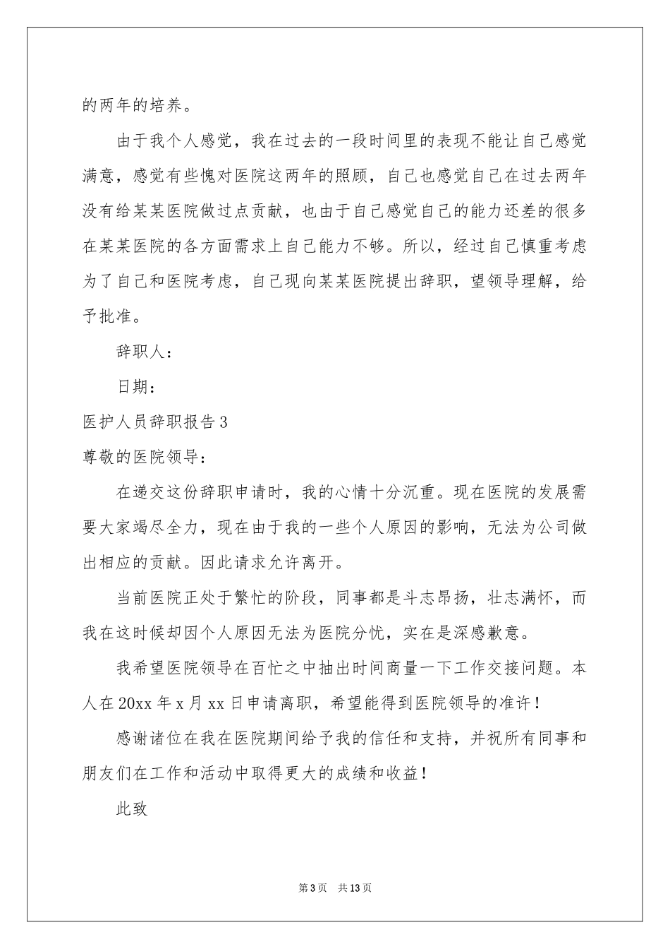 医护人员辞职报告_第3页